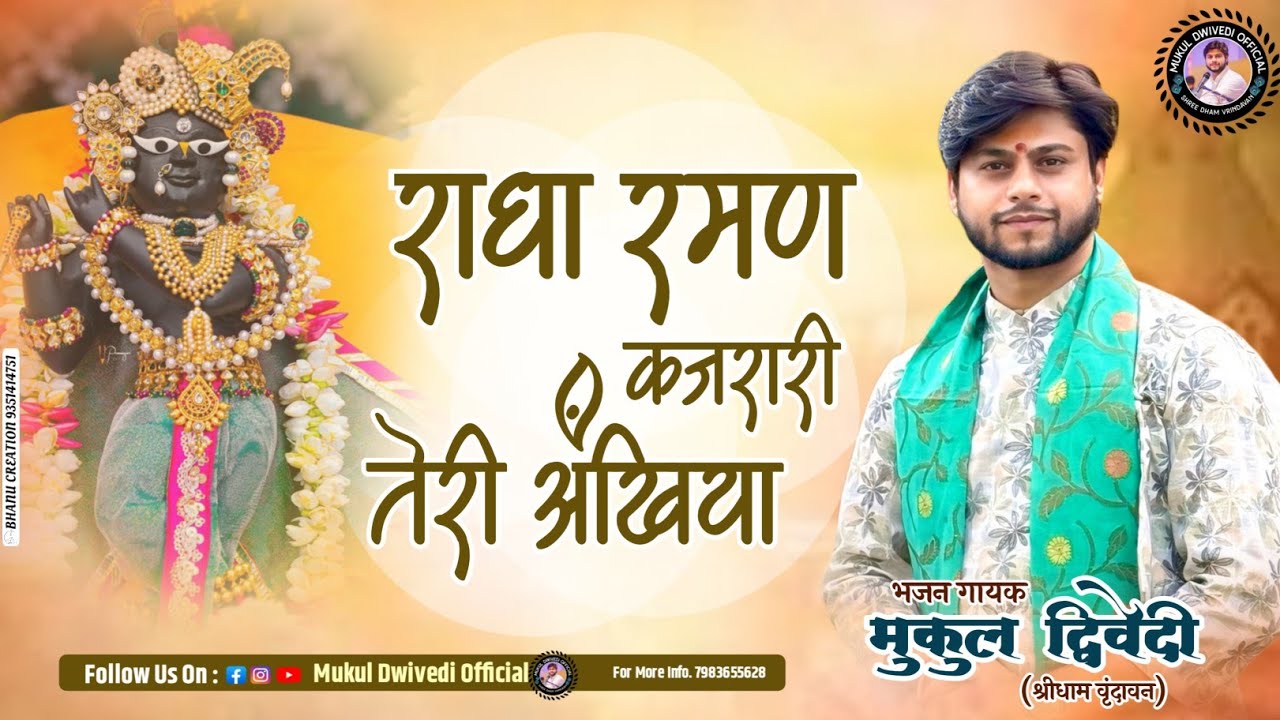 राधा रमण कजरारी तेरी अँखिया || मुकुल द्विवेदी #2025 #most #trending #bhajan #video #radharaman #song
