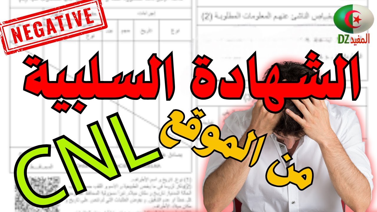 استخراج الشهادة السلبية من المحافظة العقارية لعدل3