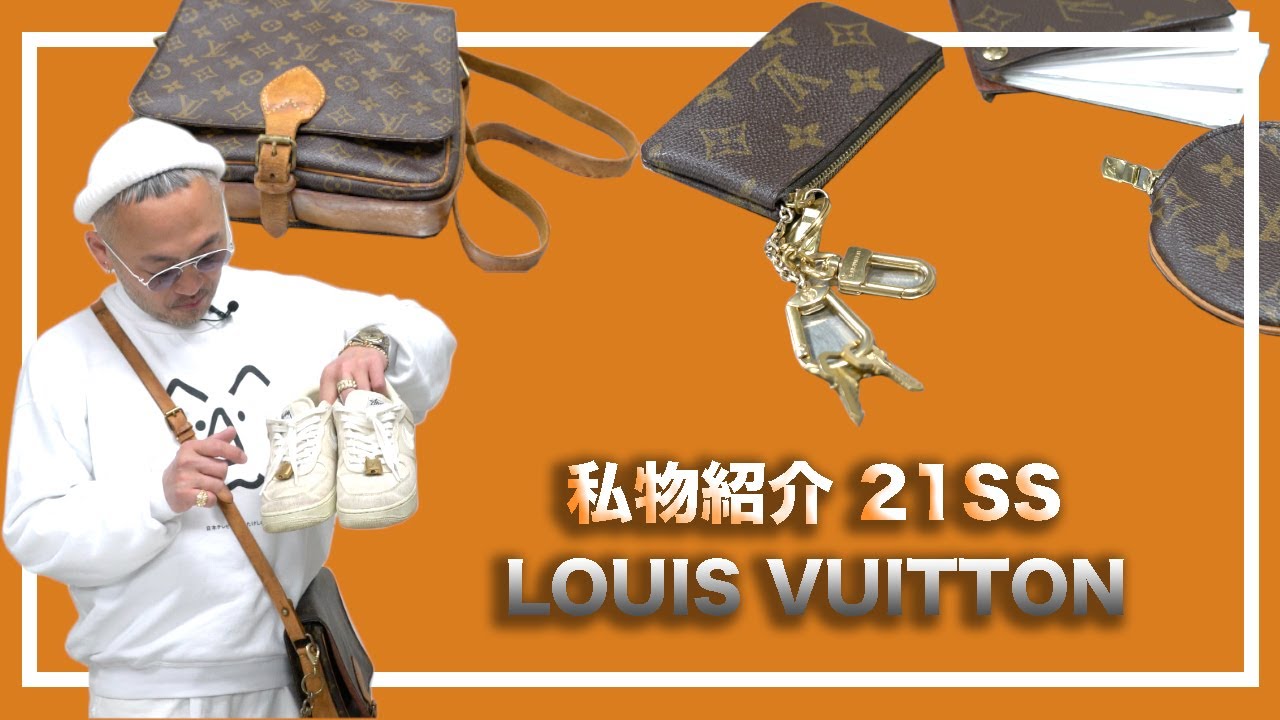 【私物紹介】21春夏 いまハマっているアイテム紹介 -Louis Vuitton-