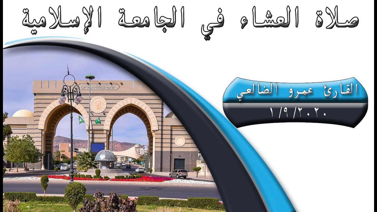 صلاة العشاء بصوت القارئ عمرو الضالعي في الجامعة الإسلامية بالمدينة المنورة
