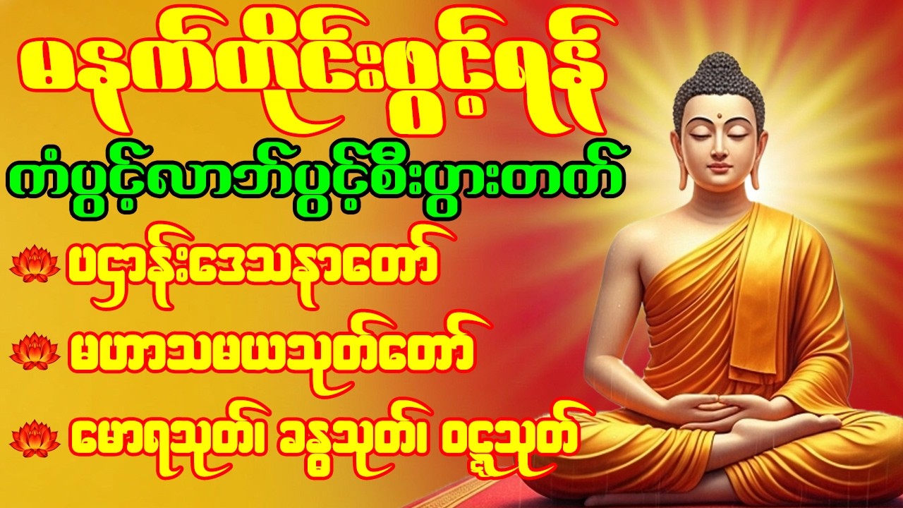 🙏🌹ပဌာန်းဒေသနာတော် မဟာသမယသုတ် မောရသုတ် ခန္ဓသုတ် မဟာကန်ပတ်လည်ဆရာတော် နံနက်တိုင်းဖွင့်ရန်🙏🌹