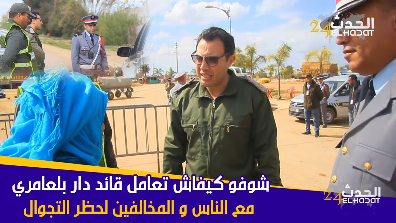 السلطات بدار بلعامري إقليم سيدي سليمان تواصل حملاتها لتطبيق حالة الطوارئ الصحية بكل حزم ومسؤولية