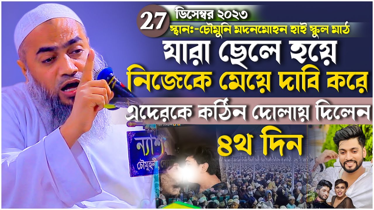 যারা ছেলে হয়ে নিজেকে মেয়ে দাবি করে এদেরকে কঠিন দোলায় দিলেন | Mufti Mustakunnabi Kasemi