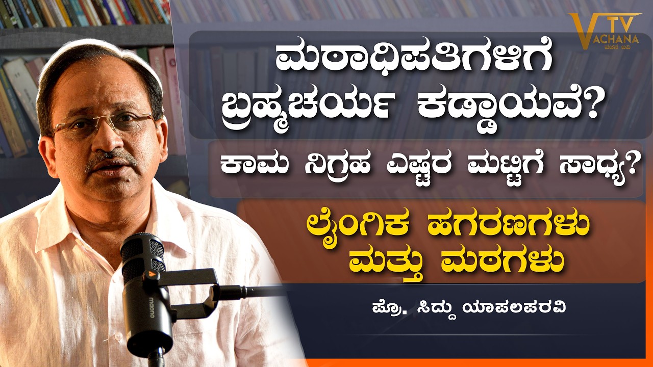 ಮಠಾಧಿಪತಿಗಳಿಗೆ ಬ್ರಹ್ಮಚರ್ಯ ಕಡ್ಡಾಯವೆ?  | ಕಾಮ ನಿಗ್ರಹ ಎಷ್ಟರ ಮಟ್ಟಿಗೆ ಸಾಧ್ಯ? | ಸಿದ್ದು ಯಾಪಲಪರವಿ | VachanaTV