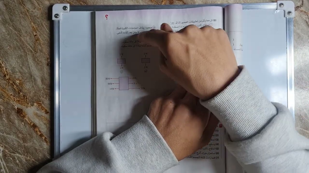 حل على درس قوانين الحركة لنيوتن علوم 2 إعدادى الترم الثانى كتاب الإمتحان 2026