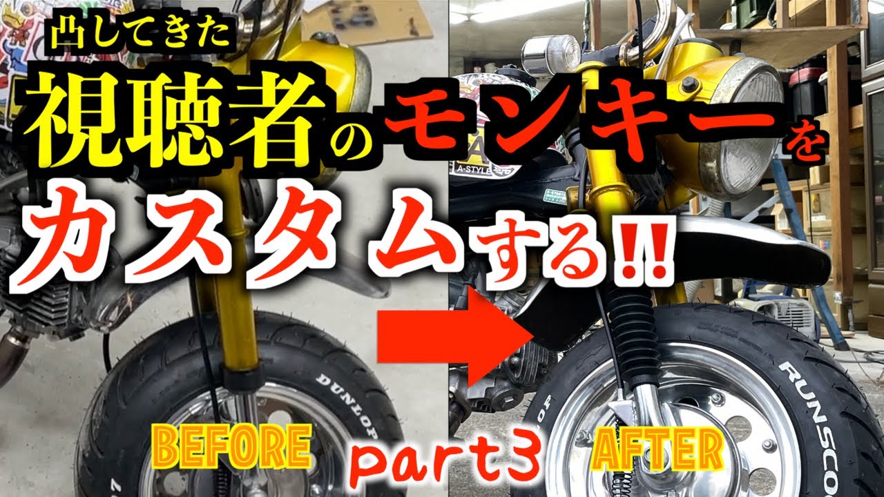 【視聴者】のモンキーをカスタムする！Part3