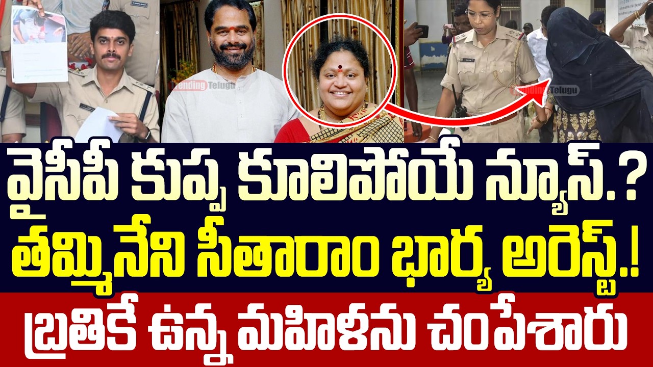 Big Breaking News ;Tammineni Sitaram Wife Arrest? In Fake Land Registration Case | Trending Telugu