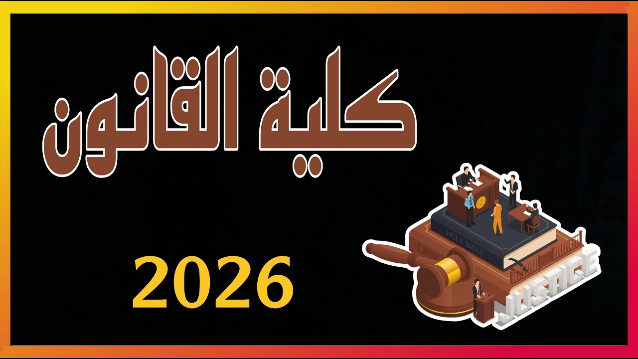 شرح عن كلية القانون ٢٠٢٦