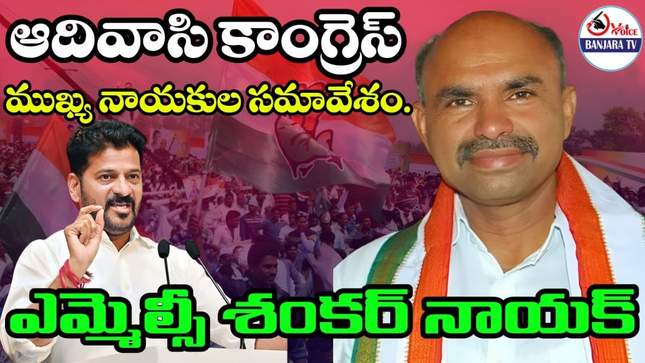 LIVE  తెలంగాణ ఆదివాసి కాంగ్రెస్ ముఖ్య కార్యకర్తల విస్తృత స్థాయి సమావేశం- గాంధీ భవన్ @voicebanjaratv