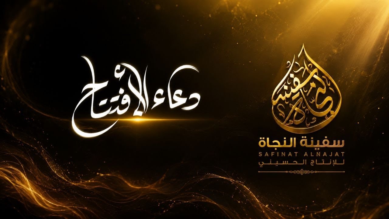 دعاء الافتتاح قناه سفينه النجاة اباذر الحواجي