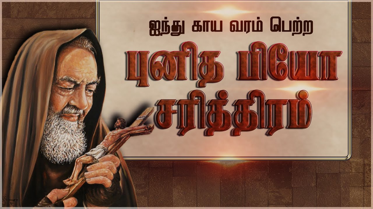 ஐந்து காய வரம் பெற்ற புனித பியோவின் வரலாறு| Saint Padre Pio|