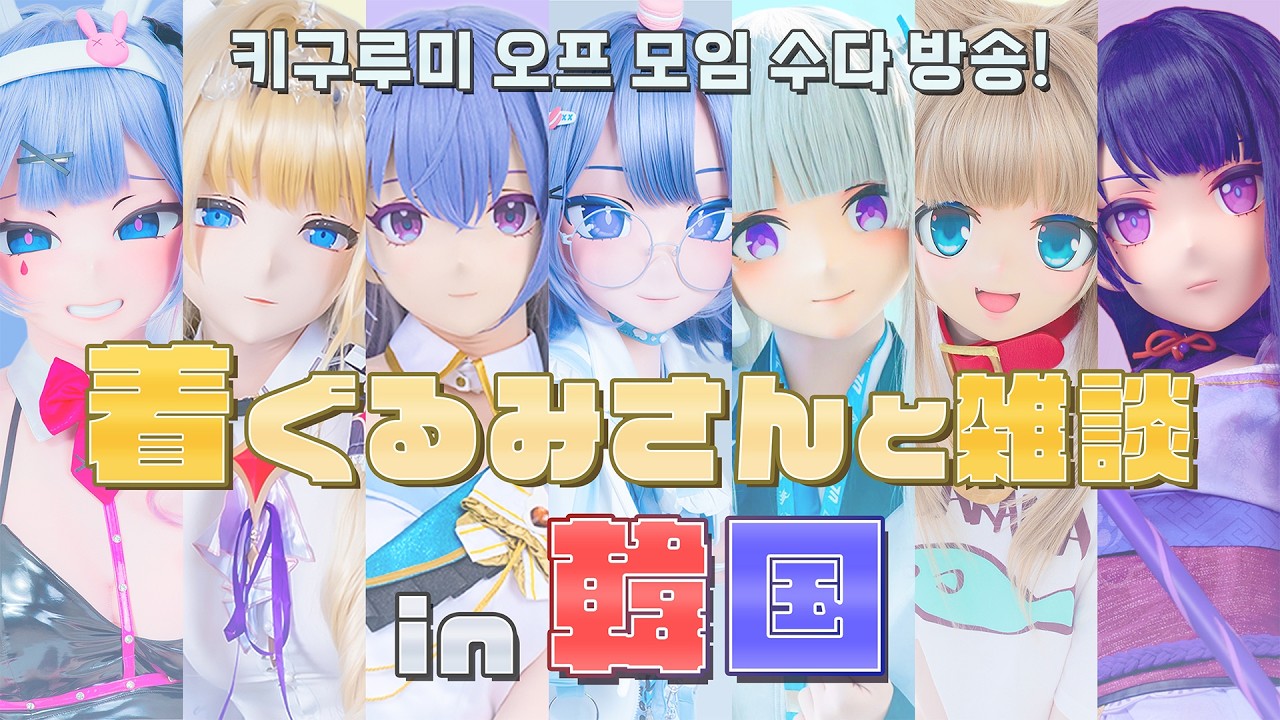 【#kigurumi/着ぐるみ】韓国で！着ぐるみさんと雑談配信[LIVE]