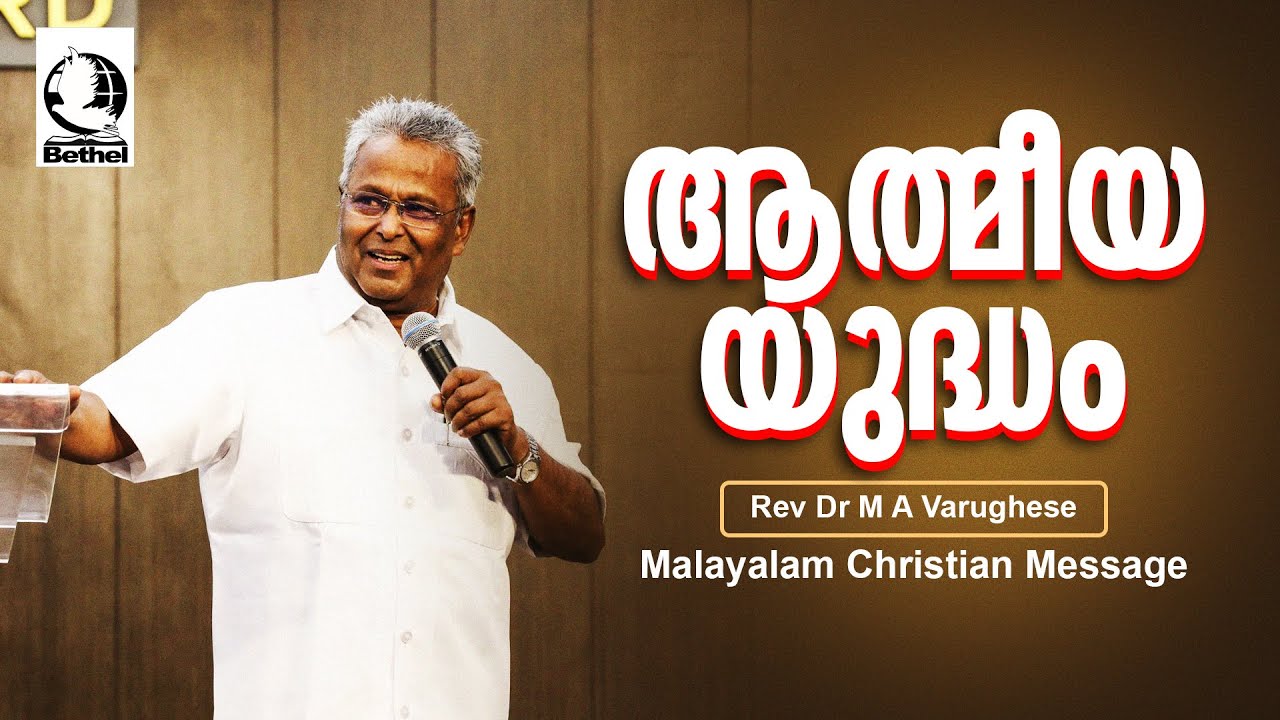 ആത്മീയ യുദ്ധം Rev.Dr.M.A.Varghese | Malayalam Christian Message | Live