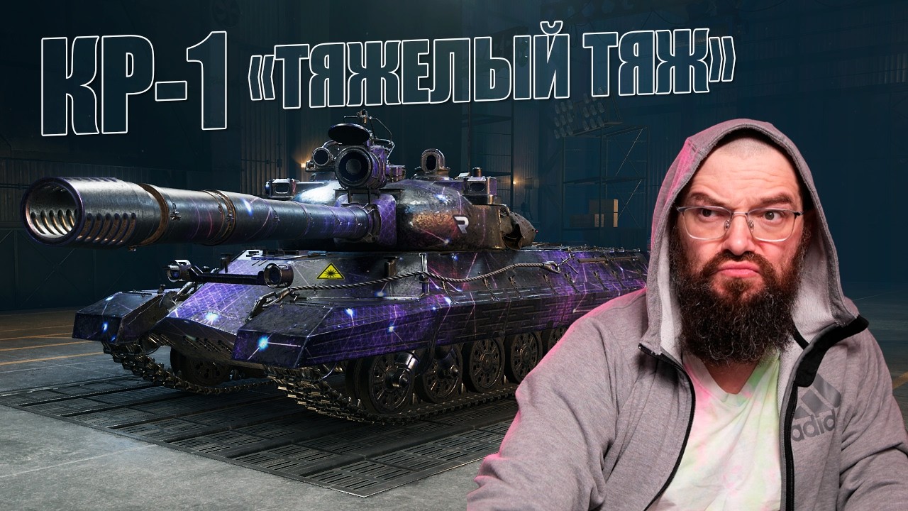 КР-1 универнсальный ТТ 11. Весело тараним или прокачай сначала модерку в World of Tanks