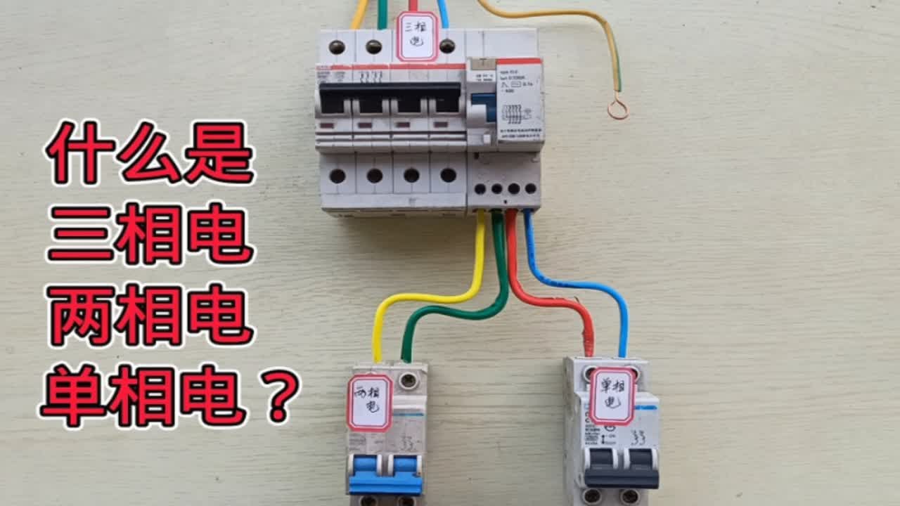 电工基础：什么是三相电？什么是两相电？什么是单相电