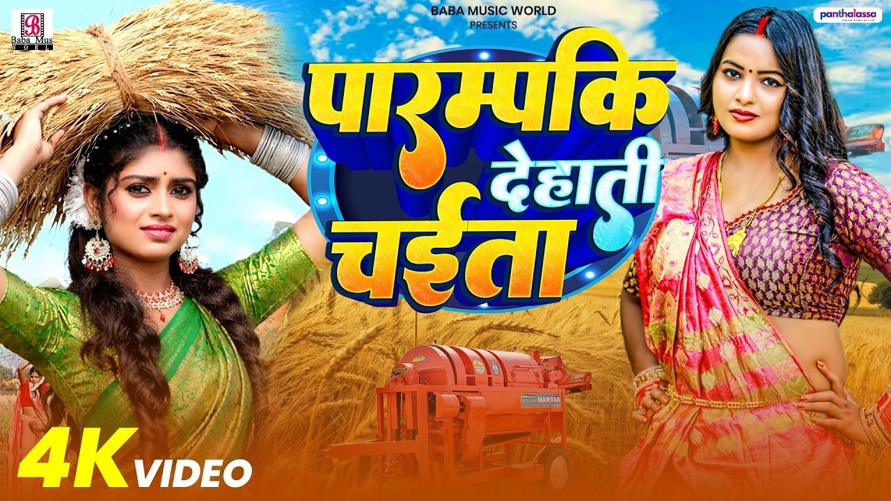 #Video - भोजपुरी देहाती चैता गीत | तीसी के मिसी Chaita | Nitish Raj Yadav Paramparik Chaita Geet