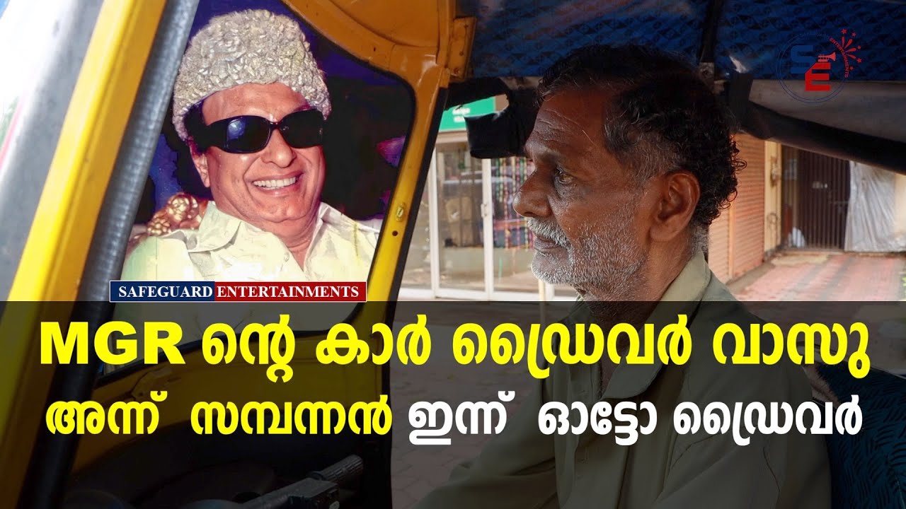 M.G R ൻ്റെ  മലയാളിയായ ഡൈവർ വാസു ഏട്ടൻ്റെ കഥകൾ | MGR | CAR DRIVER | VASU | SAFEGUARD ENTERTAINMENTS
