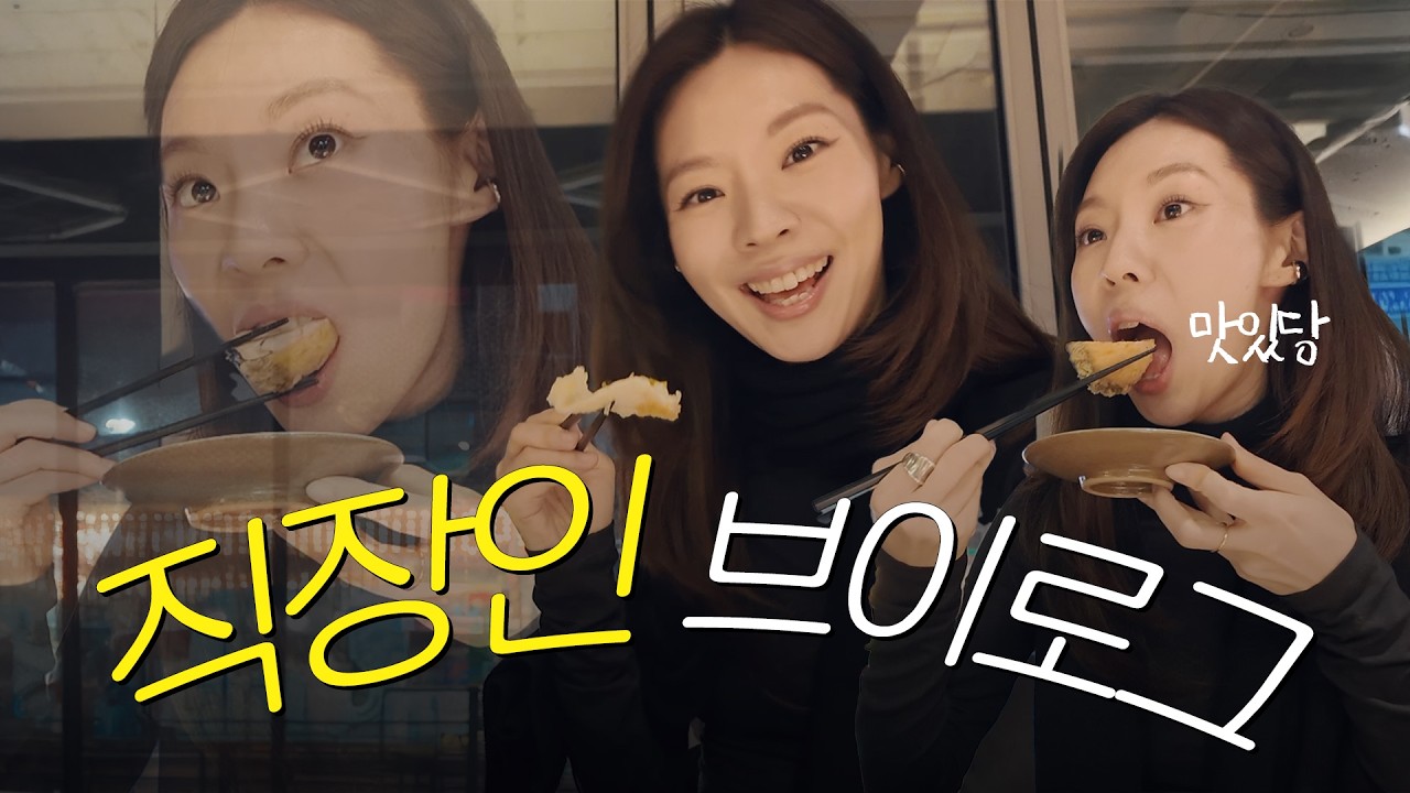 직장인 브이로그 👩🏻‍💻 재택근무로 시작해서 열심히 싸돌아다니다 과메기로 마무리