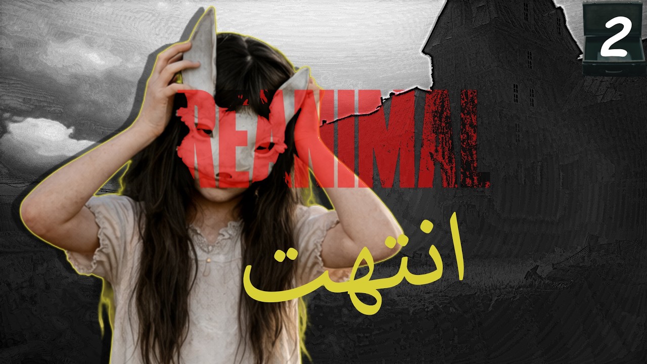 ري أنيمال الحقيقة ¿‏ REANIMAL￼