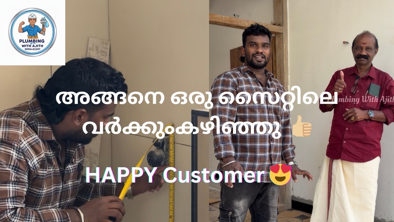 അങ്ങനെ ഒരു സൈറ്റിലെ വർക്ക് കഴിഞ്ഞു 👍🏼 HAPPY Customer 😍