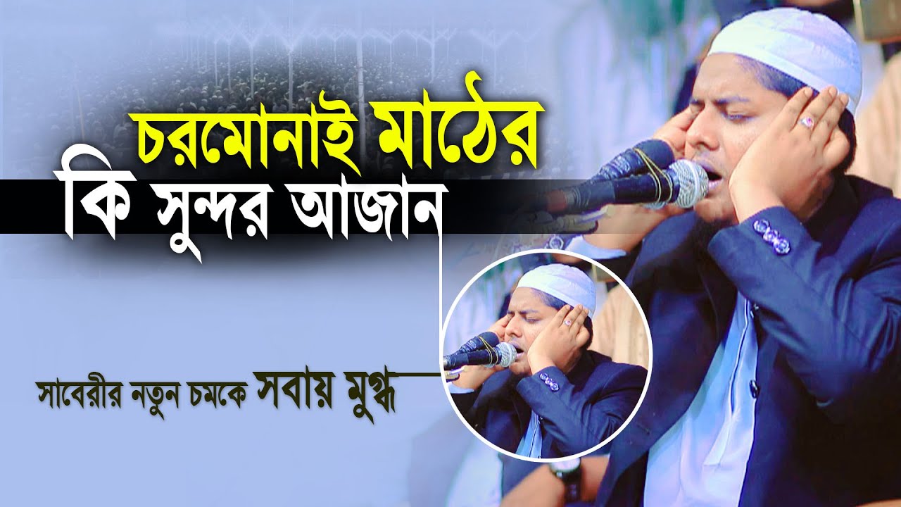 সাবেরীর নতুন চমকে সবায় মুগ্ধ হুবহু চরেোনাই সুরের মতো আজান