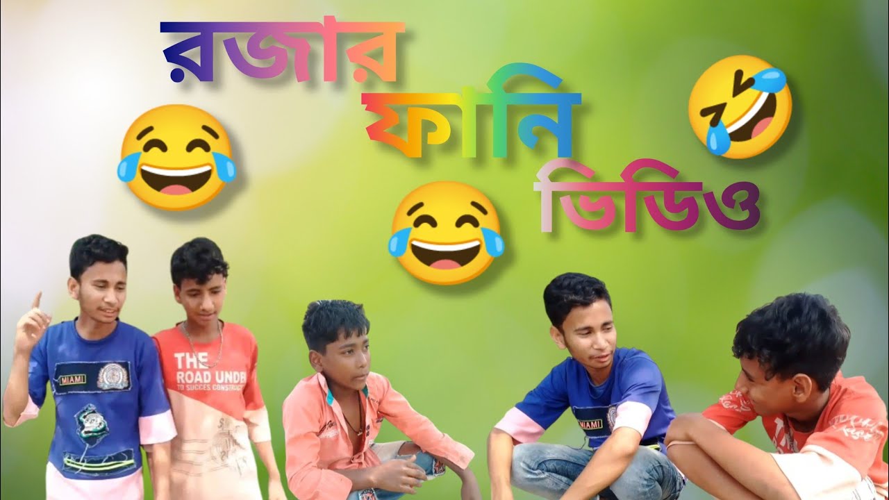 রজার ফানি ভিডিও|Rojar funny video|Mohibul khan|Sahadat Ali|Aminur Ali| #Funnyvideo