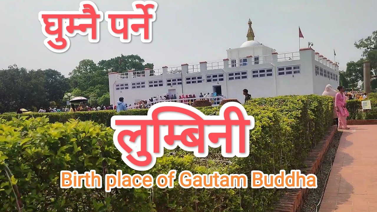 गौतम बुद्धको जन्मस्थल लुम्बिनी The birth place of Gautam Buddha...#education #trending #viralvideo