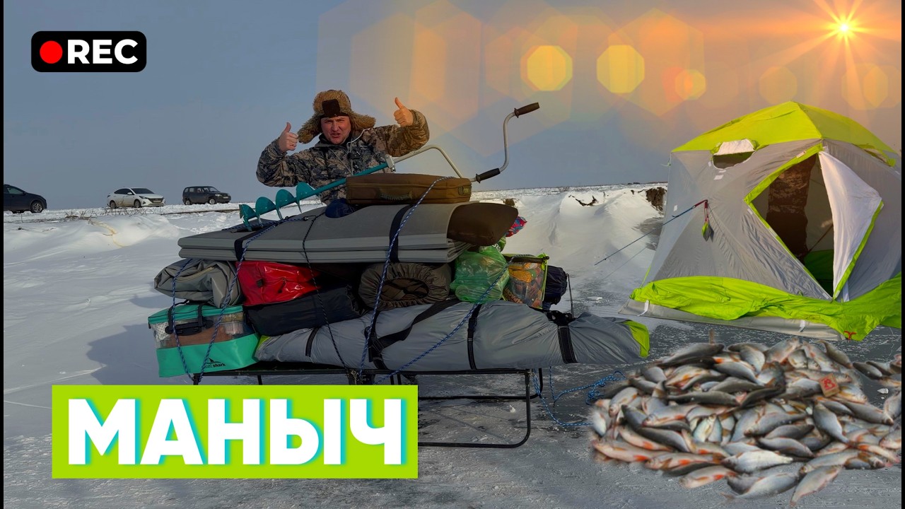 Зимняя рыбалка на льду. Маныч. Степной Курган