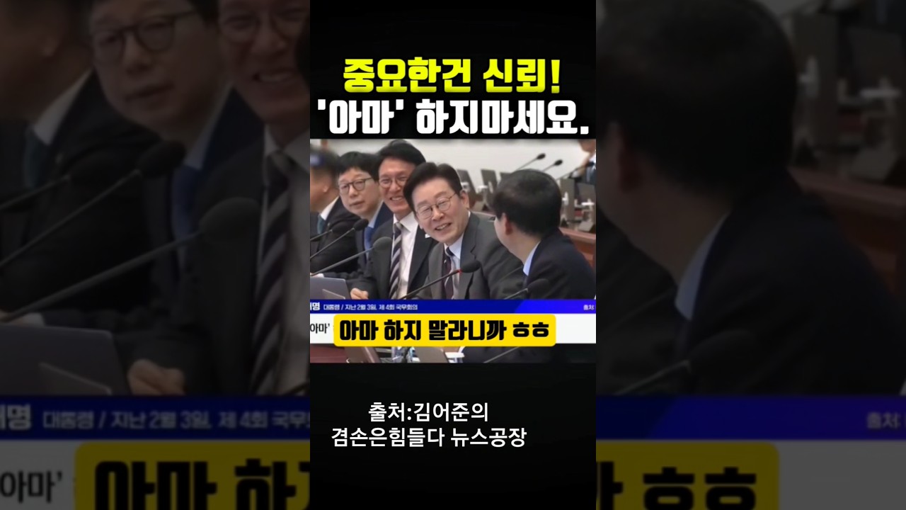 중요한 건 신뢰!. 장관님 '아마' 하지 마세요!