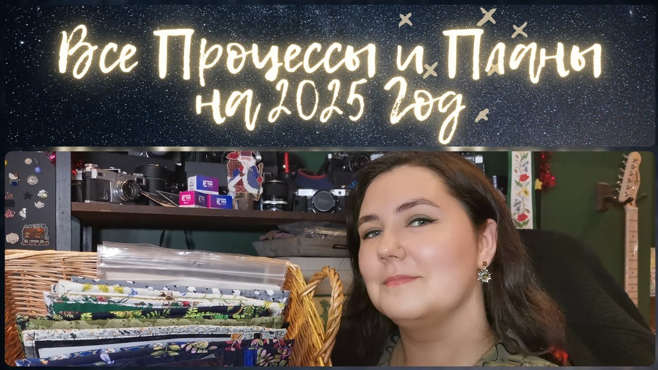 151 - Все мои процессы, переходящие в новый год, и планы на 2025 год 🧵 Вышивка крестиком ❌
