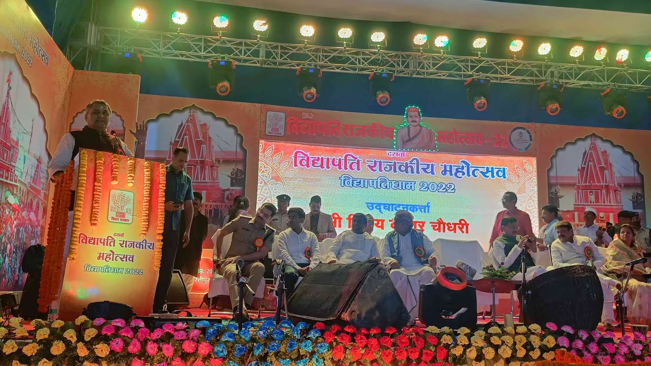 विद्यापति राजकीय महोत्सव - 2022 की हुई शुरुआत... 💐
