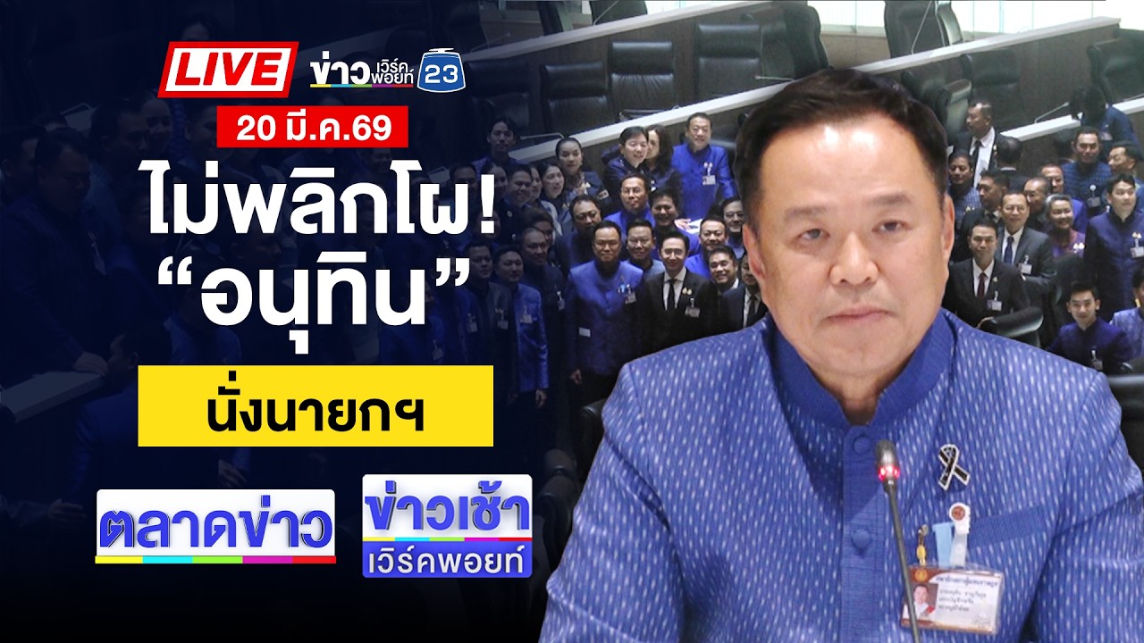 🔴Live ตลาดข่าว | ไม่พลิกโผ! “อนุทิน” นั่งนายกฯ สมัยที่ 2 | 20 มี.ค. 69