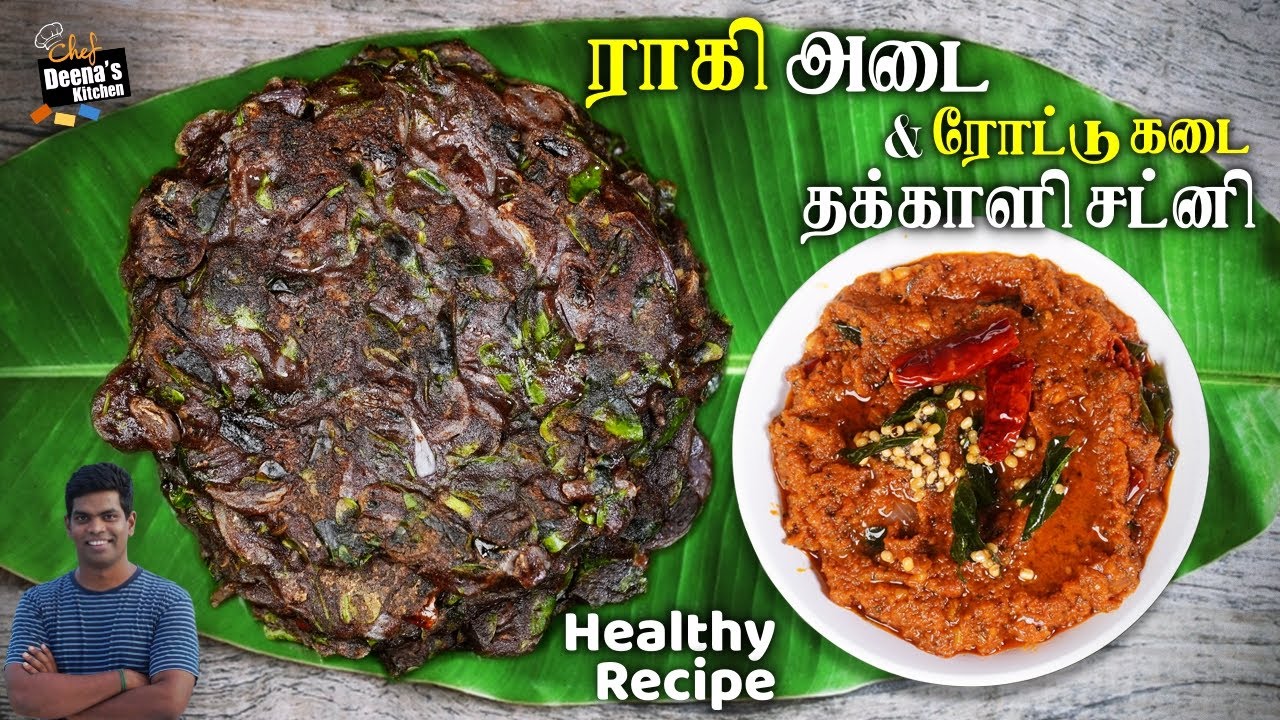 உடல் எடையை குறைக்க வாரம் ஒரு முறை சாப்பிடலாமே | Ragi Adai & Chutney | CDK 846 | Chef Deena's Kitchen