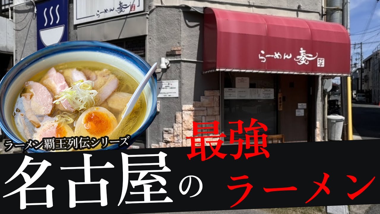 おれが選んだ名古屋にあるラーメン屋19選