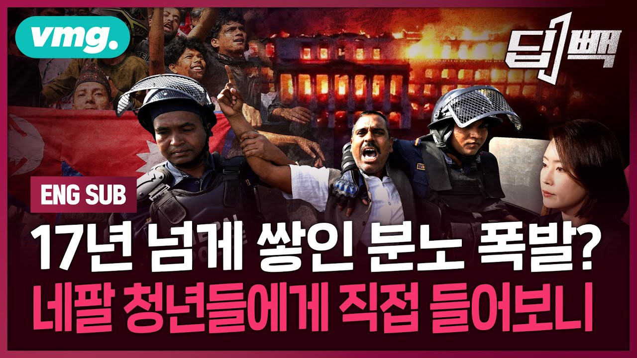 네팔 정치인들 싹 날려버린 반정부 시위...네팔 청년들에게 직접 들어본 시위의 진짜 이유는 / 딥빽 / 비디오머그