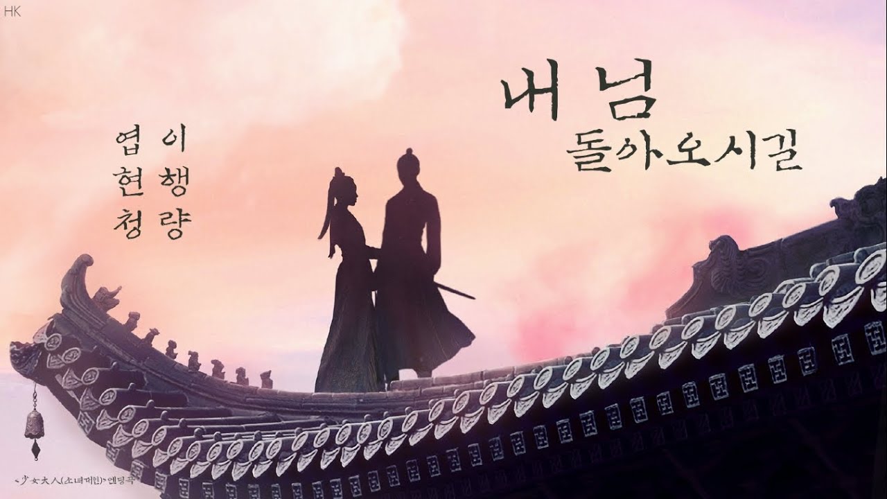 [한글자막/발음] 望归人(망귀인)_叶炫清(엽현청)&李行亮(이행량) 少女大人(소녀대인) 片尾曲(엔딩곡) Audio