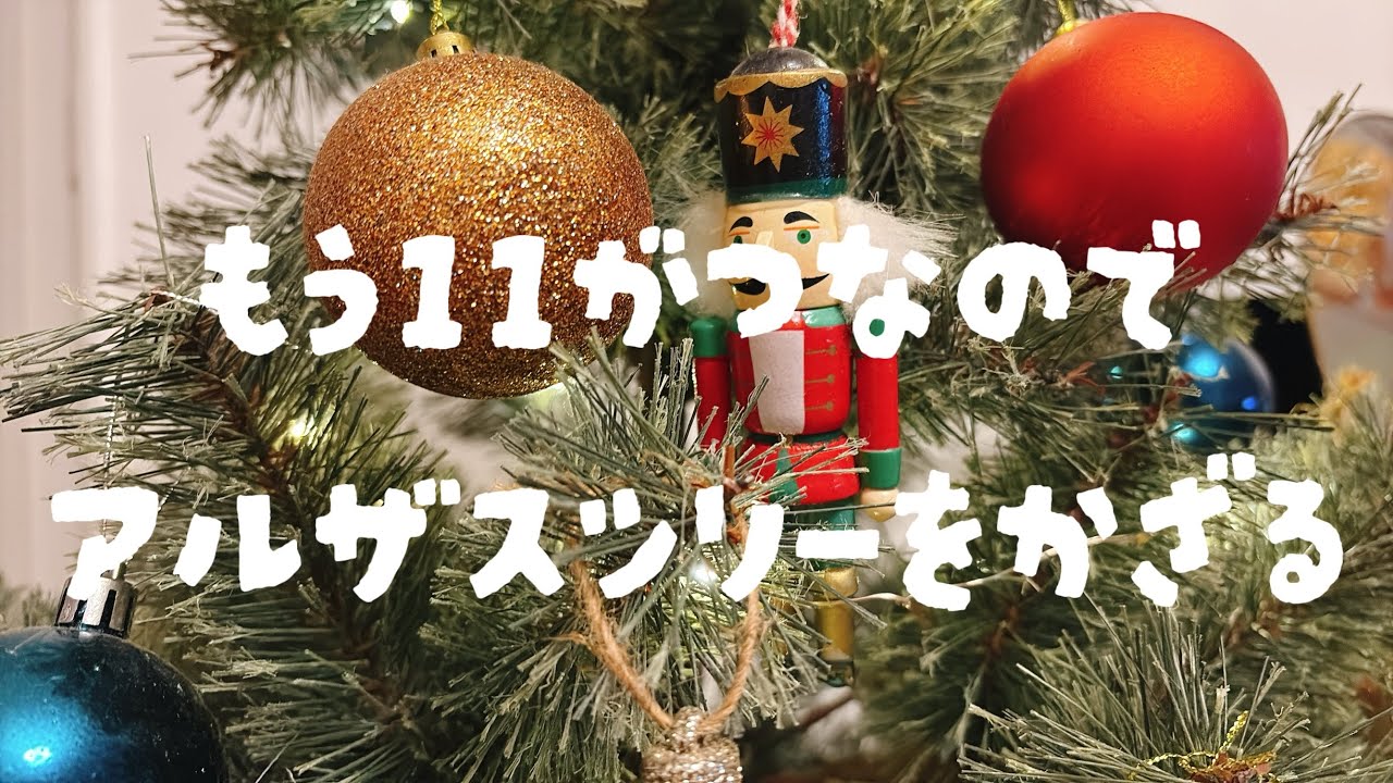 【11月の冬支度】150cmのアルザスツリーを出して飾り付け🎄🌟｜クリスマス｜Xmas｜インテリア｜冬｜リビング【おうちVlog】