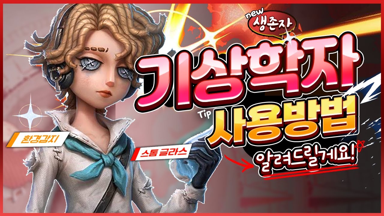 출시예정 생존자 '기상학자' 완벽정리! -제5인격