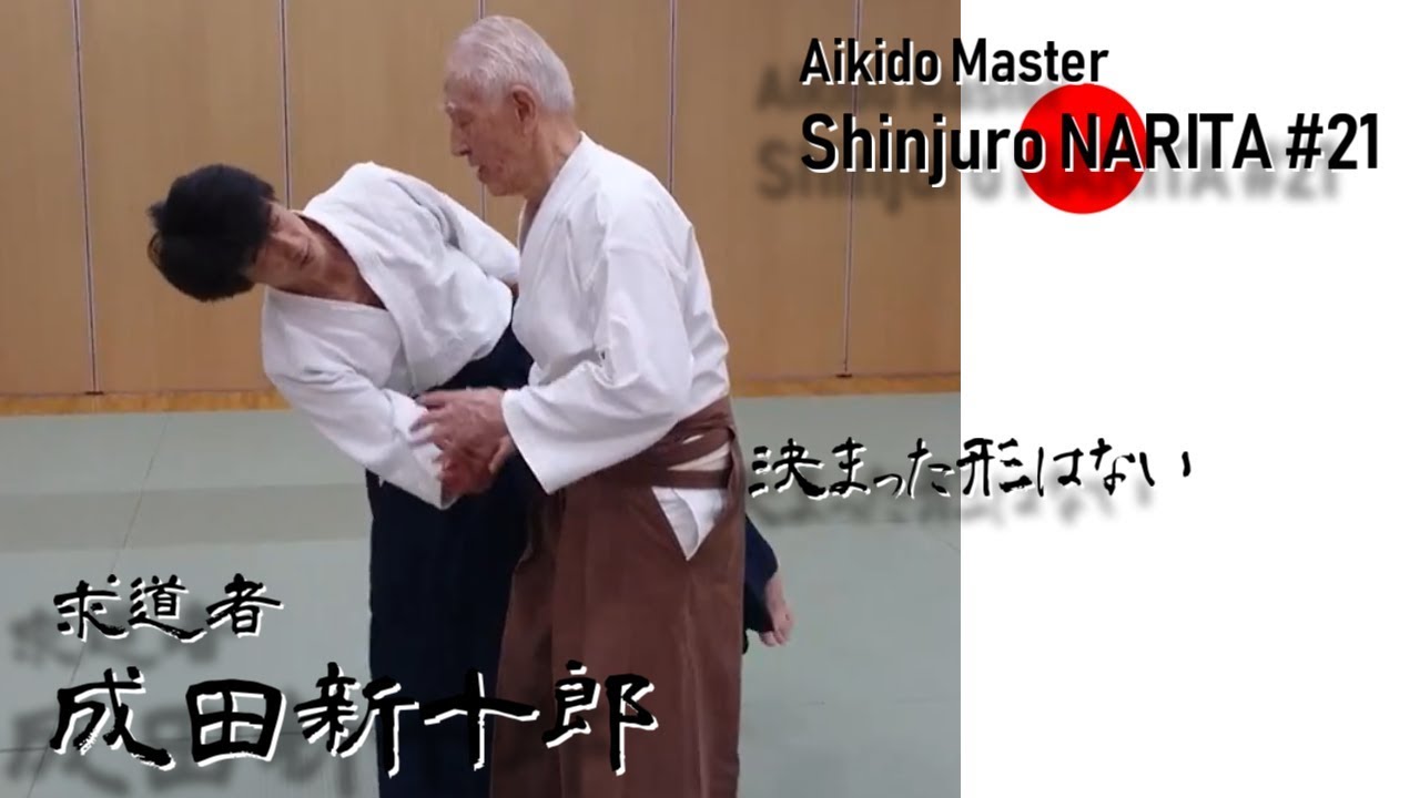 求道者  成田新十郎#21  Aikido Master Shinjuro NARITA Interview