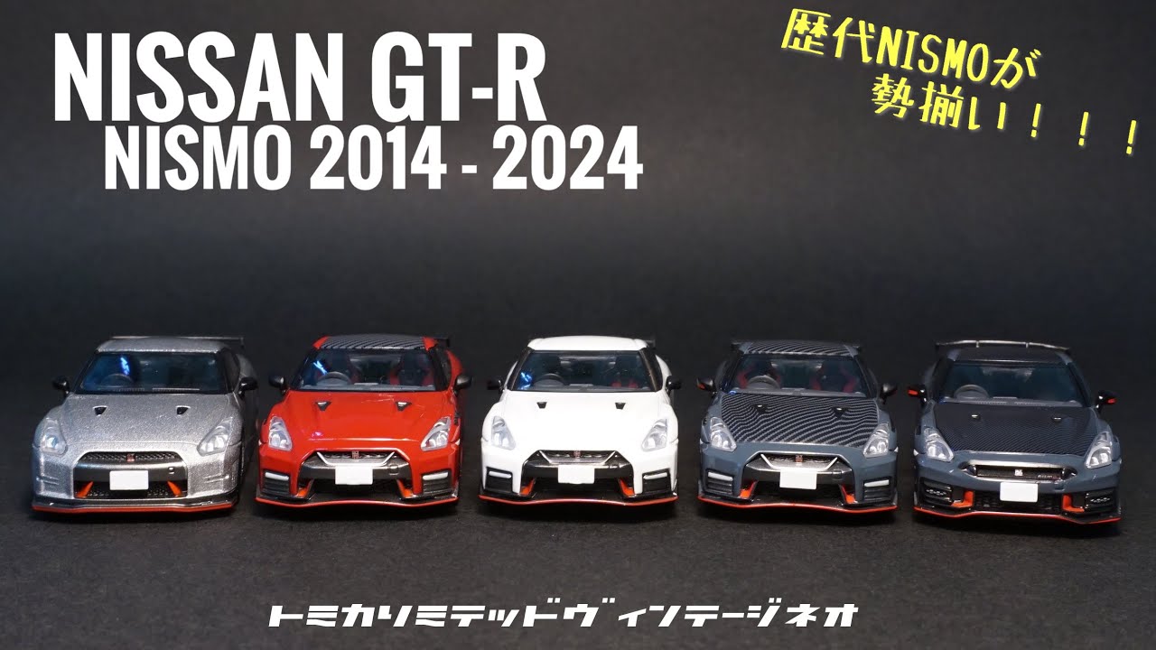 NISMO仕様のR35が勢揃い！トミカリミテッドヴィンテージネオのミニカーコレクションっ