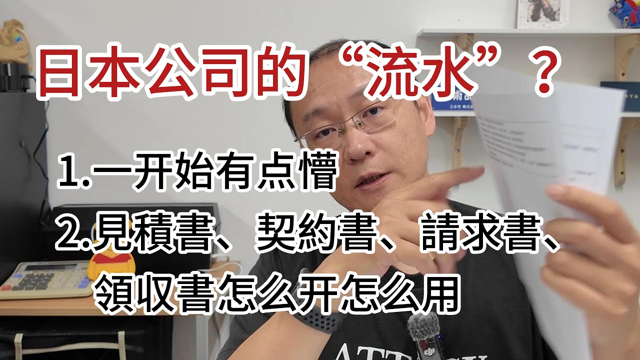 日本经营公司需要&ldquo;流水&rdquo;？|見積書、契約書、請求書、領収書怎么开怎么用