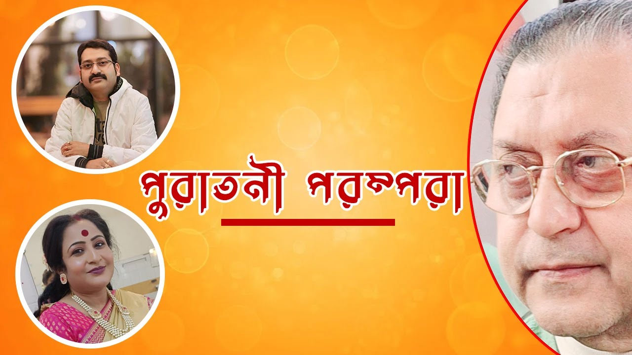 Puratoni Parampara Live / Pt. Srikumar Chattopadhyay, Rishi Kumar Chattopadhyay, Mala Banerjee 2024