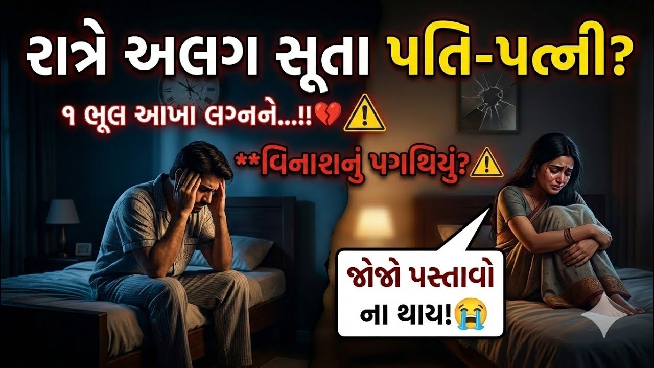 રાત્રે અલગ સૂતા પતિ-પત્ની આ વિડીયો ખાસ સાંભળજો 😭 | Husband Wife Story Gujarati | Daily Inspiration