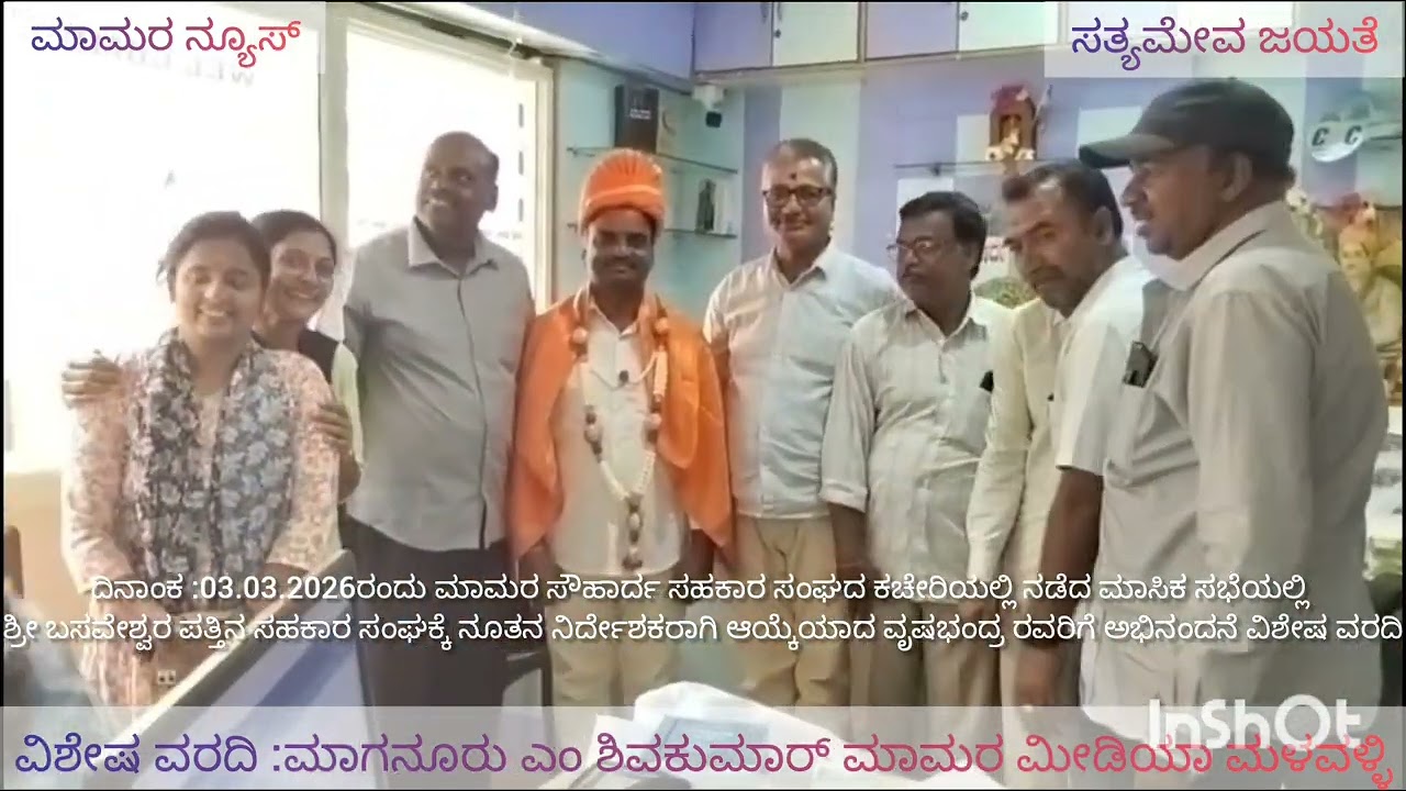 ಮಳವಳ್ಳಿ ಮಾಮರ ಸೌಹಾರ್ದ ಸಹಕಾರಿ ಸಂಘದ ವತಿಯಿಂದ ಶ್ರೀ ಬಸವೇಶ್ವರ ಪತ್ತಿನ ಸಹಕಾರ ಸಂಘದ ನೂತನ ನಿರ್ದೇಶಕರಿಗೆ ಅಭಿನಂದನೆ