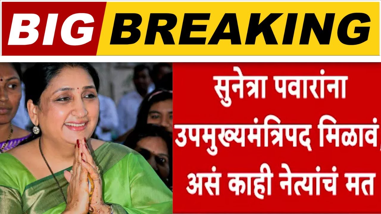 Sunetra Pawar Big Breaking: Ajit Pawar यांच्यानंतर सुनेत्रा पवार राष्ट्रवादीच्या राष्ट्रीय अध्यक्ष?