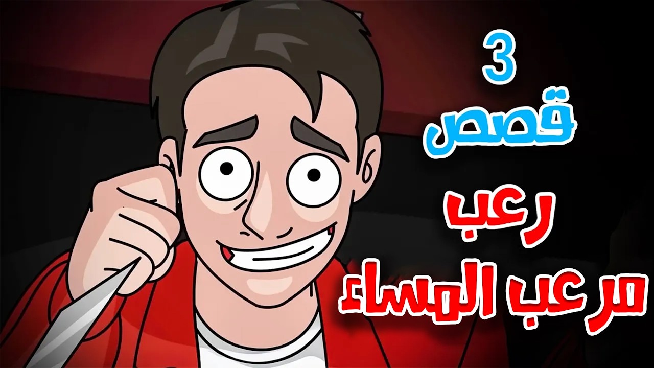 قصص رعب أنيميشن | مرعب المساء - 3 قصص مرعبة | هلاوس الرعب