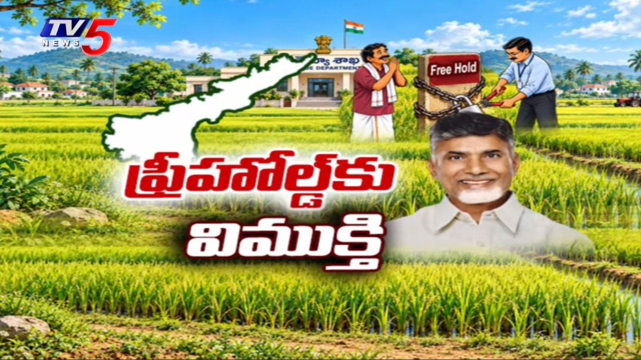 ఏళ్ల నిరీక్షణకు తెర.. AP Government Issues Key Orders On Assigned & Freehold Land Registration | TV5
