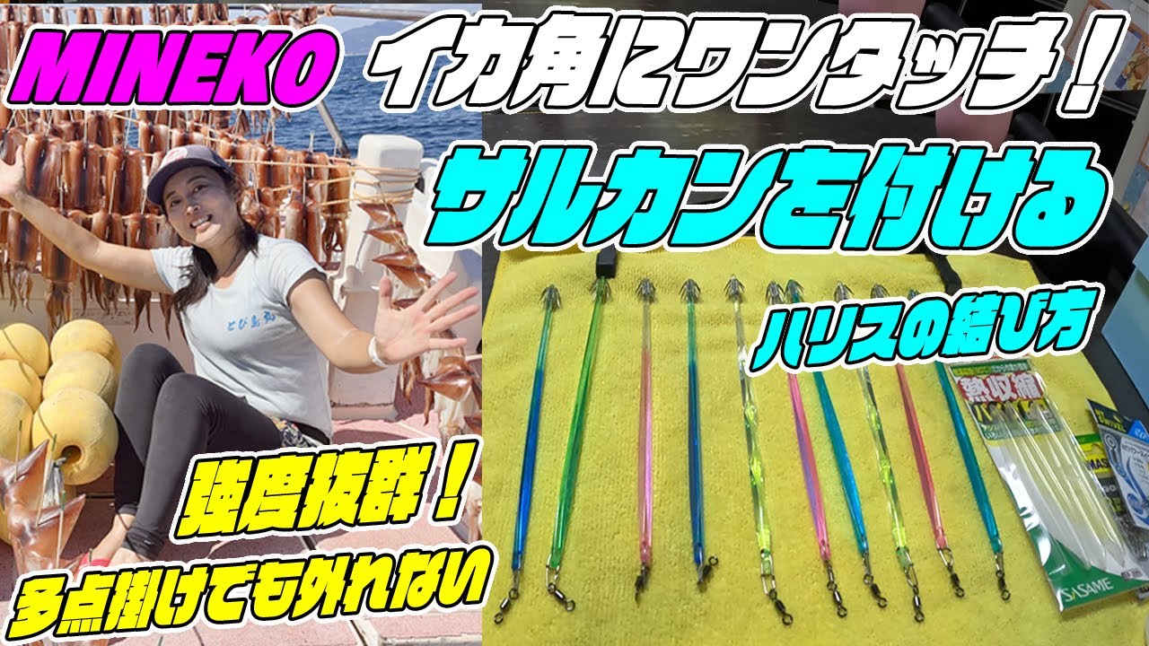 イカ角にワンタッチ！簡単にサルカンを付ける方法教えます！強度抜群！多点掛けでも外れない！　【初心者必見】後半は仕掛けのハリスの結び方