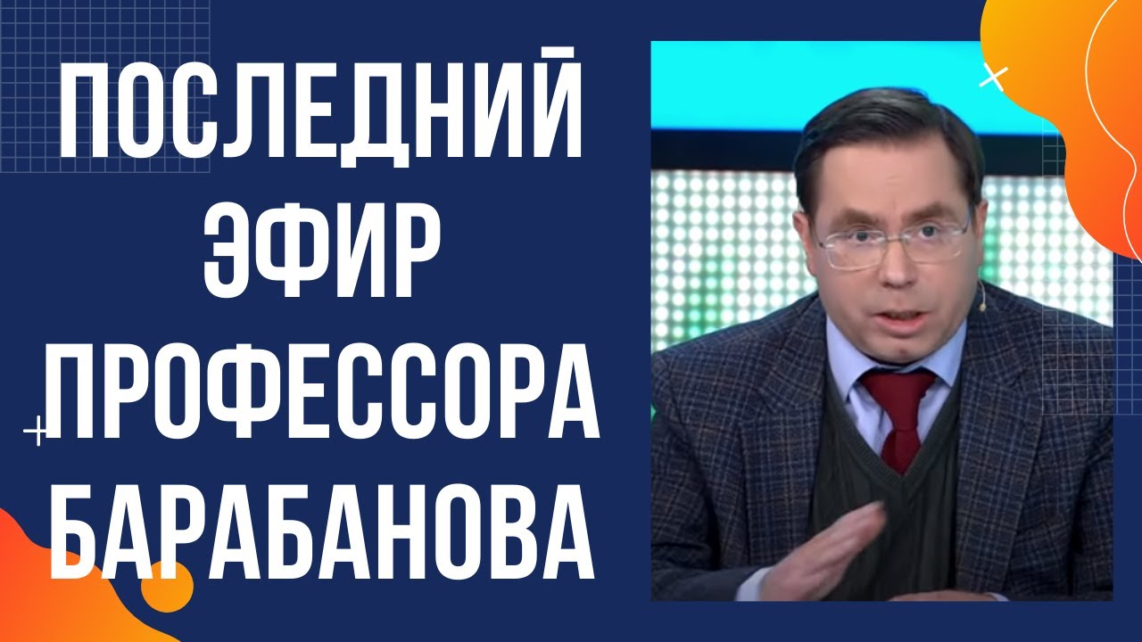 Профессор #Барабанов заскочил за красную кремлевскую черту