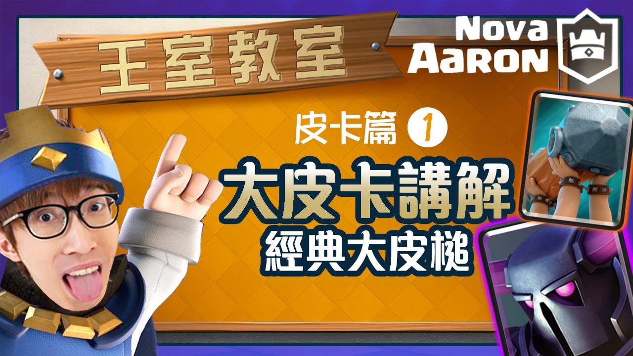 【王室教室】大皮卡篇#1(附字幕)  大皮卡基礎講解＆經典大皮槌完美分析 | 皇室戰爭 Clash Royale